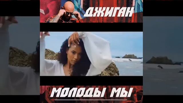 Джиган отрывок молоды мы смотреть онлайн