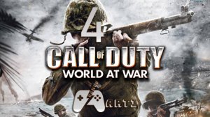 Call of Duty: World at War ➯ Часть 4