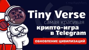 Tiny Verse – Гайд по игре. Обновление цивилизаций