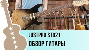 Justpro ST621 - обзор гитары