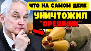 ТЕПЕРЬ НЕ СЕКРЕТ Что на самом деле УНИЧТОЖИЛ ОРЕШНИК Россия в безопасности_360P