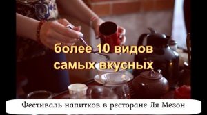 Фестиваль напитков в ресторане "Ля Мезон" с компанией "Баолинь"