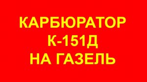 Карбюратор Газель. 406 карбюратор. 406 двигатель карбюратор. К-151Д на Газель. К-151Д.