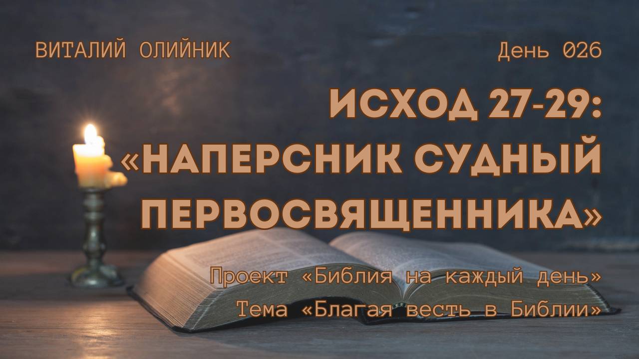 День 026. Исход 27-29: Наперсник судный первосвященника | Библия на каждый день | Благая весть