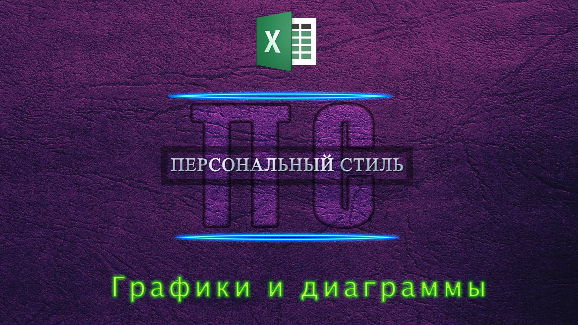Графики и диаграммы Excel