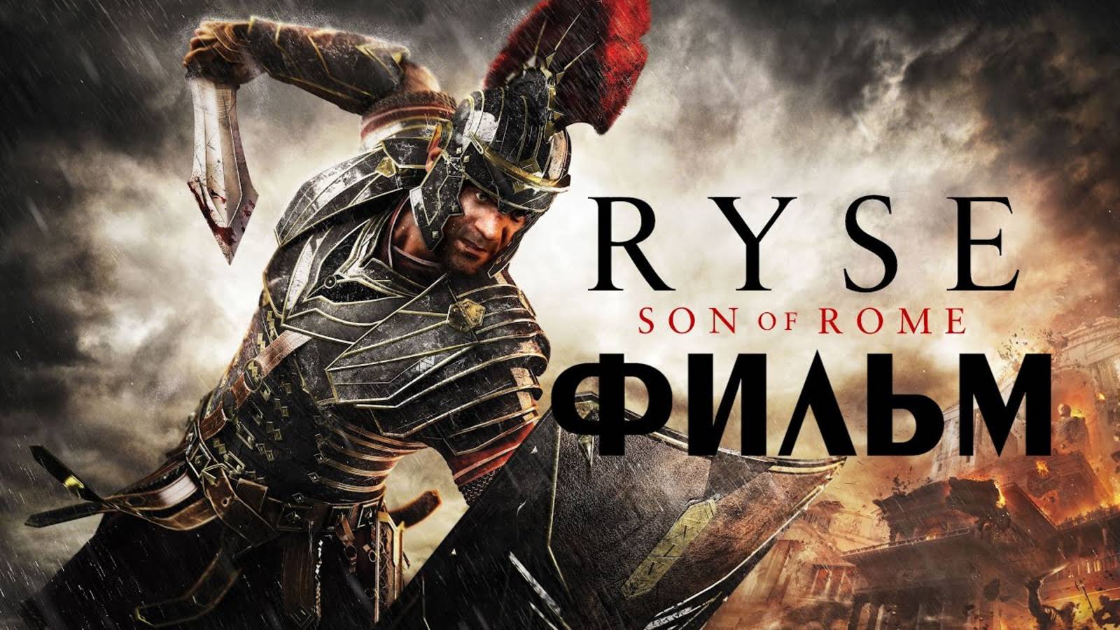 Ryse: Son of Rome (ФИЛЬМ / THE MOVIE) [RUS] смотреть онлайн