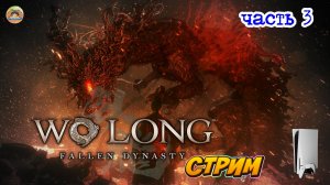 Wo Long: Fallen Dynasty -=- ЧАСТЬ 3