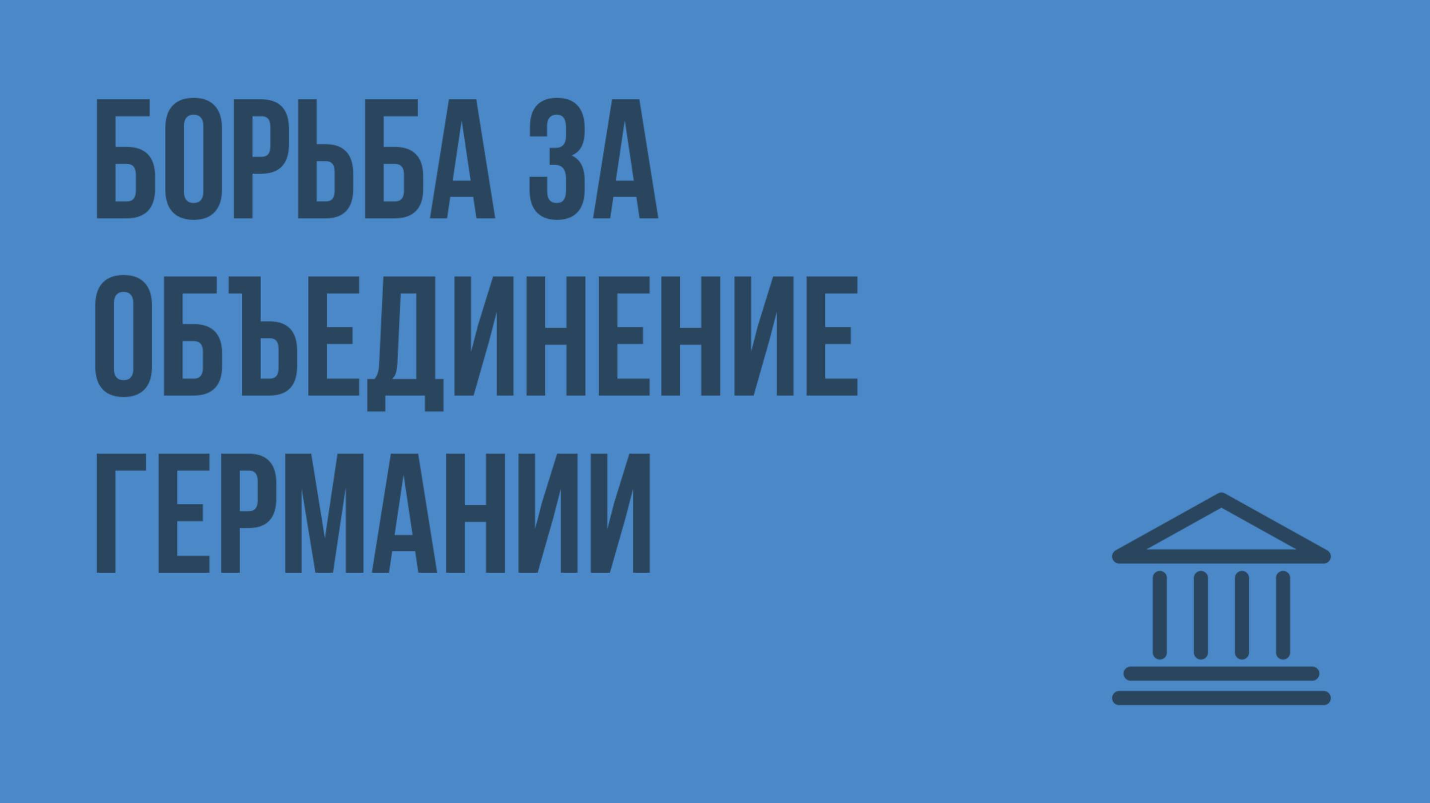 Борьба за объединение Германии. Видеоурок по Всеобщей истории 8 класс