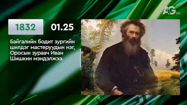 ЭТОТ ДЕНЬ В ИСТОРИИ: 25 января/ ЭНЭ ӨДӨР ТҮҮХЭНД: 01.25