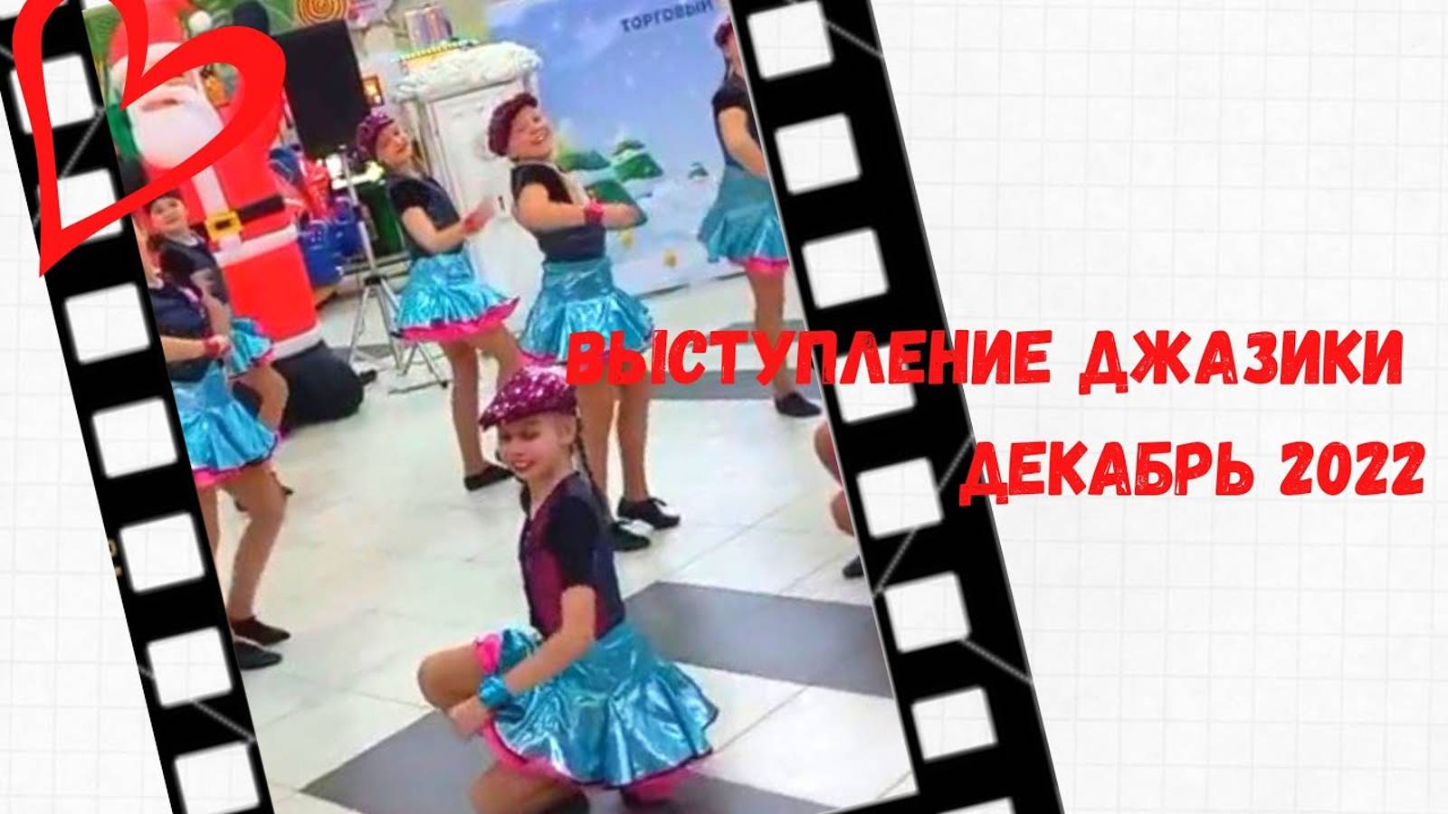Джазики, ансамбль Молодость, выступление в ТРЦ Торговый Квартал, дек.2022