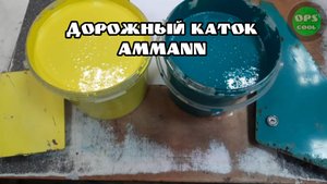 Приготовили полиуретановые эмали для дорожного катка AMMANN
