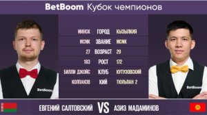 "BetBoom Кубок Чемпионов 2022" Е. Салтовский (BLR) - А. Мадаминов (KGZ). Свободная пирамида.