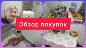 ОБЗОР ПОКУПОК. НА ЧТО ПОТРАТИЛА СЕРТИФИКАТ? НОВАЯ СКАТЕРТЬ. ВКУСНЯХА ДЛЯ БЭЛЛЫ