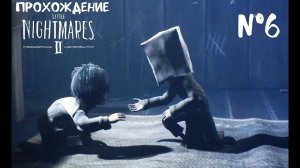 Little Nightmares 2 - прохождение 6 часть #k2kg #ps4 #пара #прохождение #смотреть #игры