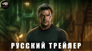 Трейлер #2: Джек Ричер (3 сезон) 2025 Дата выхода 20 февраля (Русский дубляж)