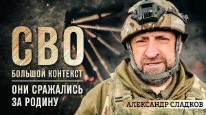 Александр Сладков: ОНИ СРАЖАЛИСЬ ЗА РОДИНУ