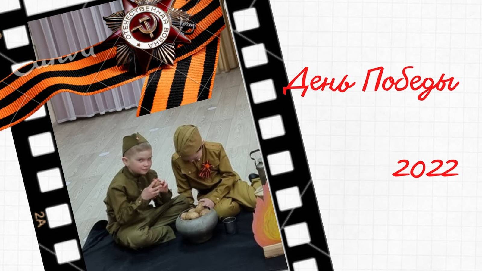 День Победы 2022 утренник Артем