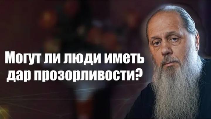 Могут ли люди иметь дар прозорливости？