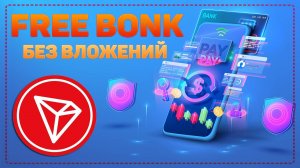FREE-BONK  Заработок криптовалюты Без вложений