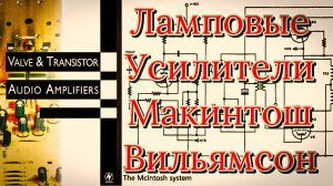 знаковые ламповые усилители послевоенной эпохи. Вильямсон и Макинтош. Разбор схем.
