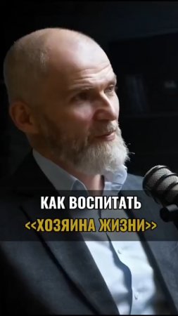 Как воспитать "хозяина жизни" ?