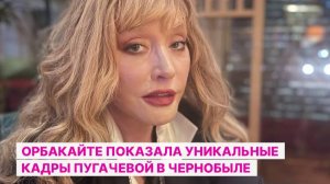 Орбакайте показала уникальные кадры Пугачевой в Чернобыле