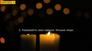 Как стать хитрее?