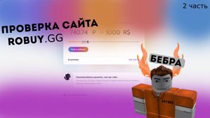 ПРОВЕРКА САЙТА |Robuy.gg | 2 ЧАСТЬ!