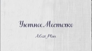 Видеообзор квартиры "СТРАНА ГРЁЗ" г. Челябинск
-=Уютное Местечко | A.Cozi_Plece=-