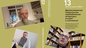 Видеопрезентация книги "Древнеславянские свидетельства парабиблейской литературы"