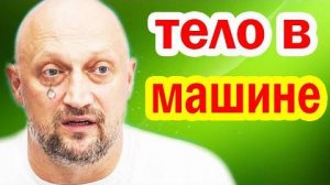 В МАШИНЕ Гоши Куценко НАЙДЕНО ТЕЛО ЖЕНЩИНЫ