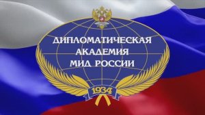 День открытых дверей ФГБОУ ВО "Дипломатическая академия МИД России"