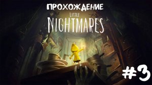 Little Nightmares - прохождение 3 часть . #k2kg #прохождение #девочка #ps4 #смотреть