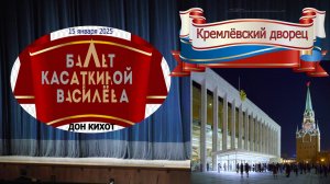 "Дон Кихот". Превью. ГАТКБ Н.Касаткиной и В.Василёва. 15.01.25 Кремлёвский дворец.