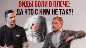 Виды боли в плече: что с ним не так?! Интервью с травматологом Александром Ветошкиным