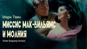 «Мак-Вильямсы и молния». Марк Твен. Читает Владимир Антоник. Аудиокнига