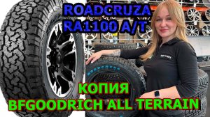 Шины A/T Roadcruza Ra 1100 копия BFGoodrich All Terrain T/A KO2