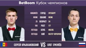 1/2 "BetBoom Кубок Чемпионов 2022" С. Крыжановский (MLD) - О. Еркулёв (RUS). Свободная пирамида.