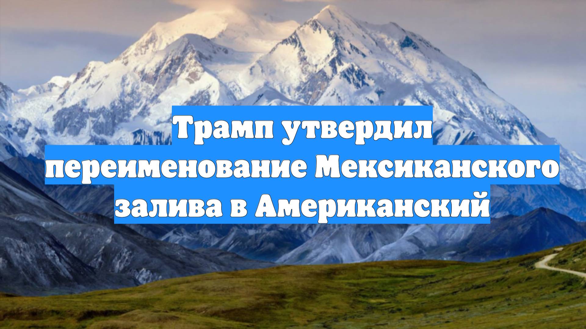 Трамп утвердил переименование Мексиканского залива в Американский