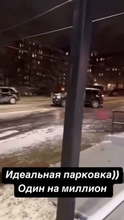 Идеальная парковка! 🅿️