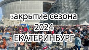 Моё первое феноменальное Закрытие мотосезона 2024 Екатеринбург. Более 2000 единиц техники.