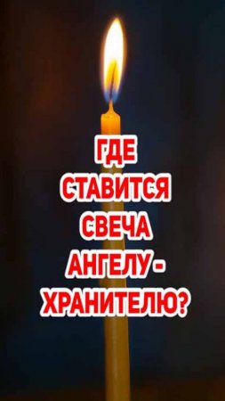 Где ставится свеча Ангелу-хранителю?