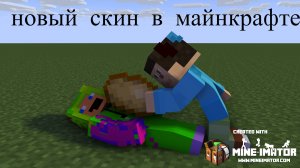 новый скин майнкрафте!!!