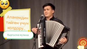 Кыргызча ырлар "Апакемдин ... колдору."