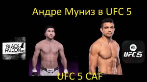 Как создать Андре Муниза в UFC 5