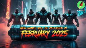 Новые игры которые выйдут в феврале 2025 года