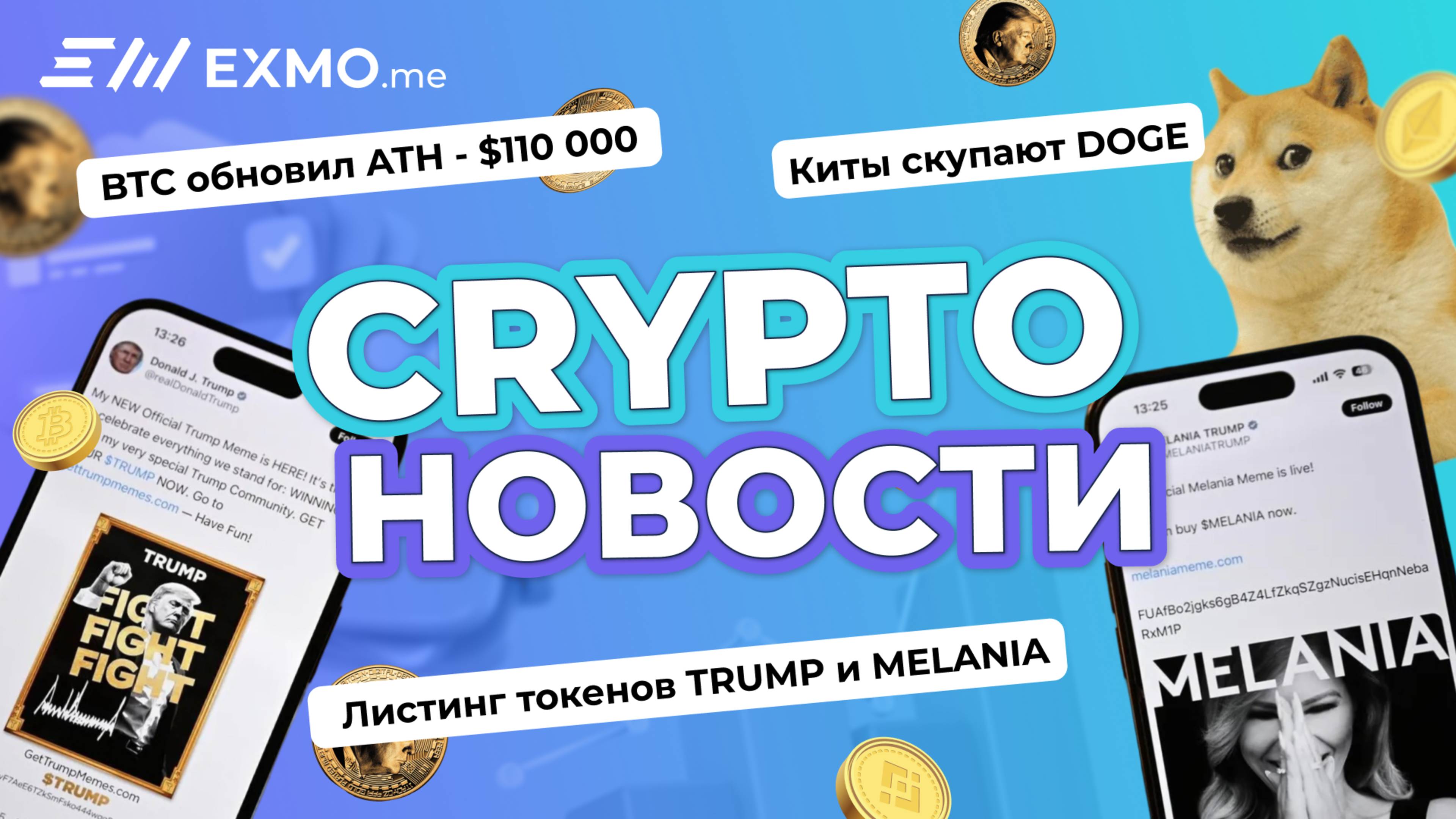 BTC обновил ATH - $110 000. Листинг токенов TRUMP и MELANIA. Киты скупают DOGE | Криптоновости EXMO