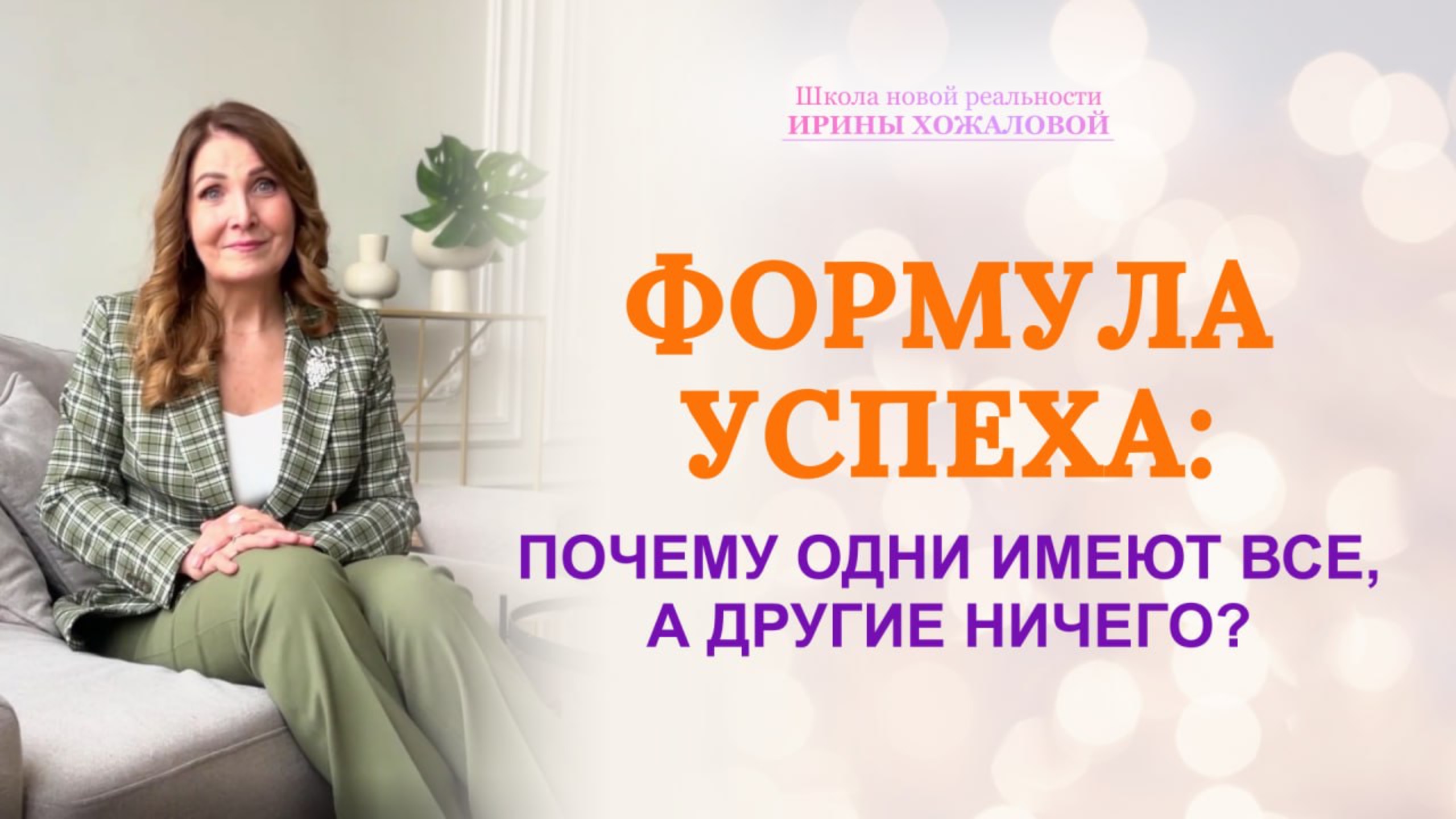 Формула успеха: Почему одни имеют все, а другие ничего?