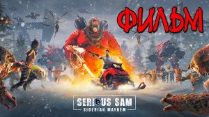 Крутой Сэм: Бойня в Сибири / Serious Sam: Siberian Mayhem [ФИЛЬМ / THE MOVIE] [RUS] 1440p/60