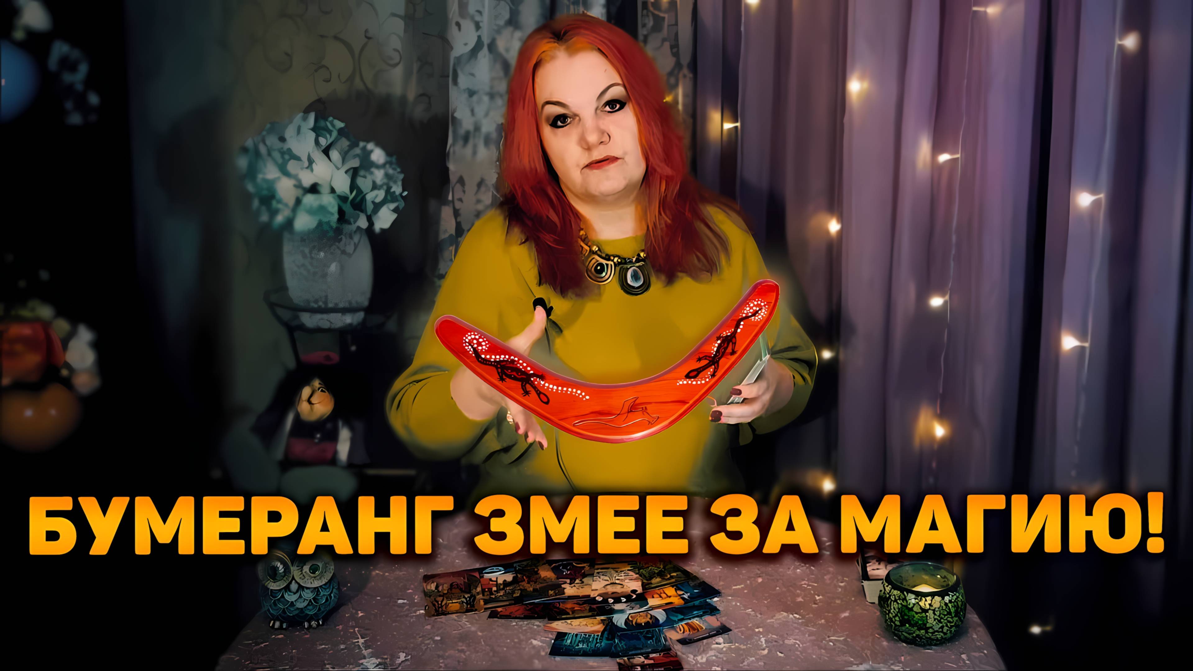 Бумеранг сопернице за магию! | Гадание таро расклад